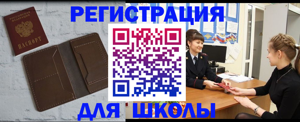 временная регистрация для школы в Белореченске